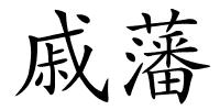 戚藩的解释