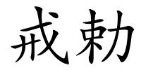 戒勅的解释