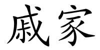 戚家的解释