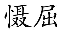 慑屈的解释