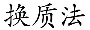 换质法的解释