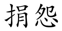 捐怨的解释