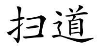 扫道的解释