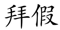 拜假的解释