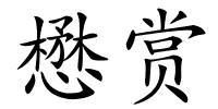 懋赏的解释