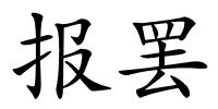报罢的解释