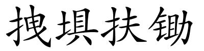 拽埧扶锄的解释
