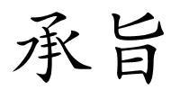 承旨的解释