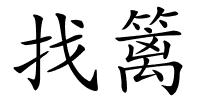 找篱的解释