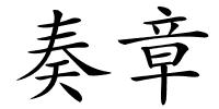 奏章的解释