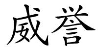 威誉的解释