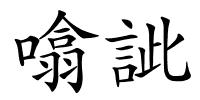 噏訿的解释