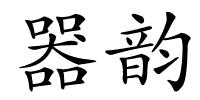 器韵的解释