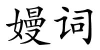 嫚词的解释