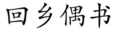 回乡偶书的解释