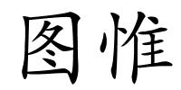 图惟的解释