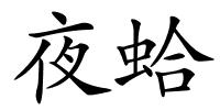 夜蛤的解释