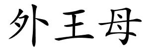 外王母的解释