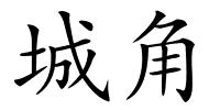 城角的解释
