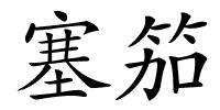 塞笳的解释
