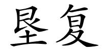 垦复的解释