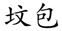 坟包的解释