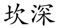 坎深的解释