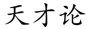 天才论的解释
