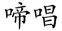 啼唱的解释