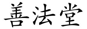 善法堂的解释