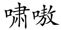 啸嗷的解释
