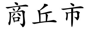 商丘市的解释
