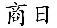 商日的解释