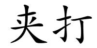 夹打的解释