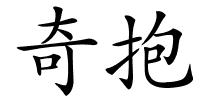 奇抱的解释