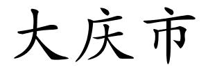 大庆市的解释