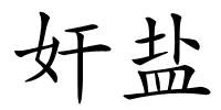 奸盐的解释