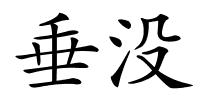 垂没的解释