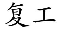 复工的解释