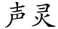 声灵的解释