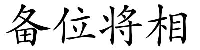 备位将相的解释