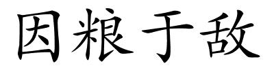 因粮于敌的解释