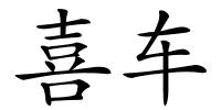 喜车的解释