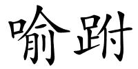 喻跗的解释
