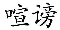喧谤的解释