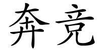 奔竞的解释