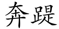 奔踶的解释