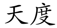 天度的解释