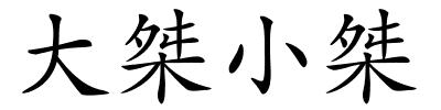 大桀小桀的解释