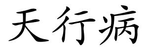 天行病的解释
